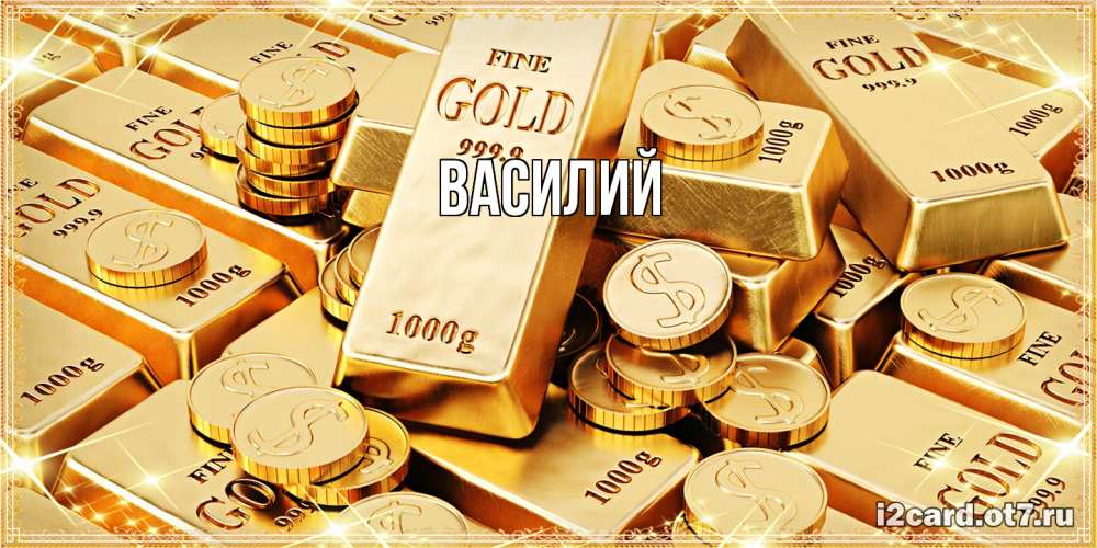 Открытка  с именем. Василий, Главная  