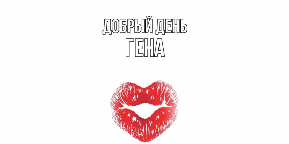 Открытка  с именем. Гена, Добрый день  