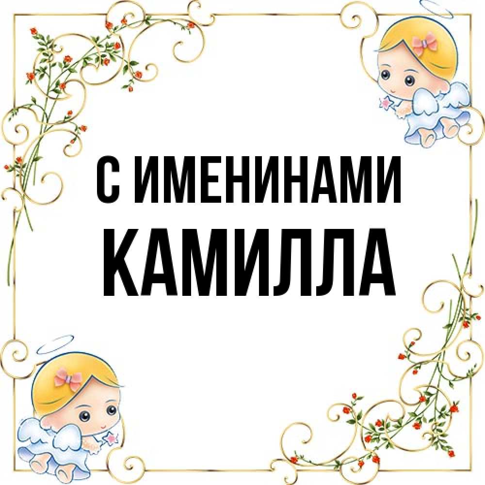 Открытка  с именем. Камилла, С именинами  
