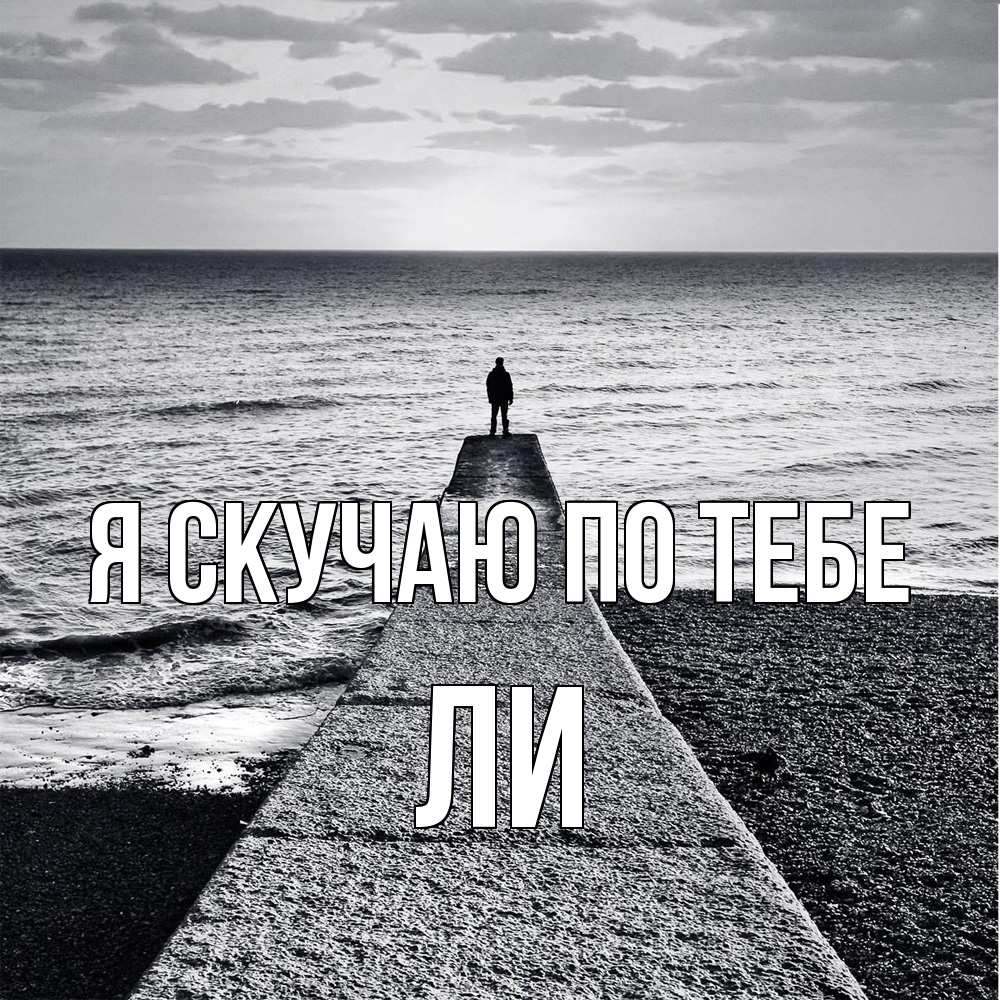 Открытка  с именем. Ли, Я скучаю по тебе  