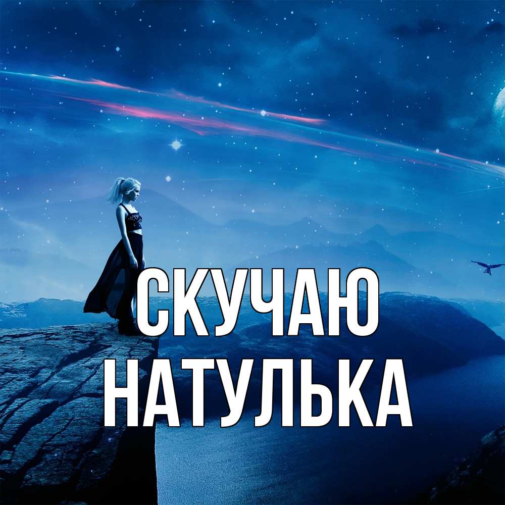 Открытка  с именем. Натулька, Скучаю  