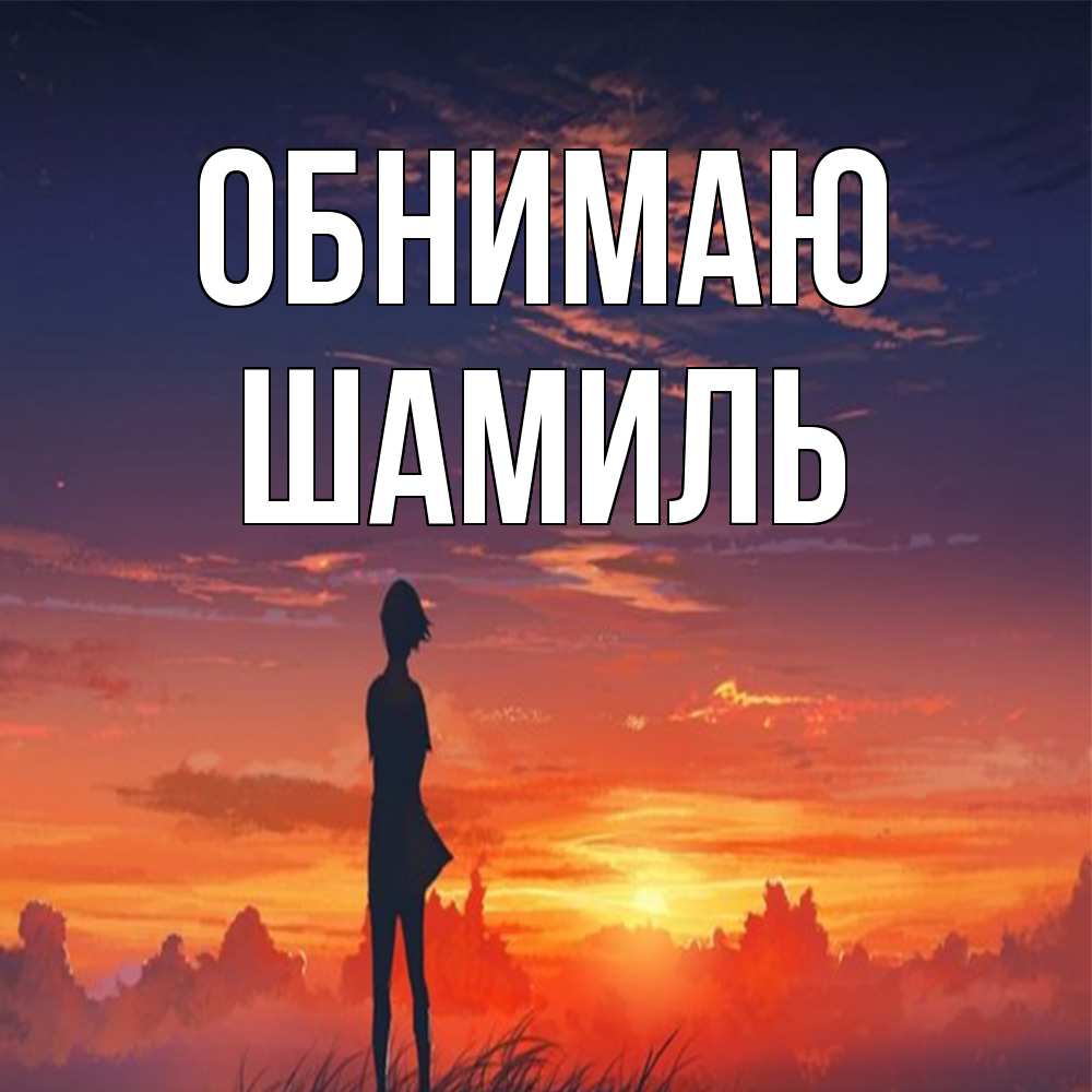 Открытка  с именем. Шамиль, Обнимаю  