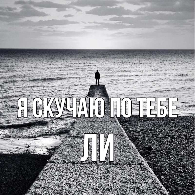 Картинка Я скучаю по тебе, Ли