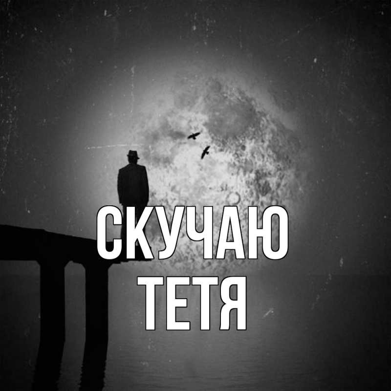 Картинка Скучаю, Тетя