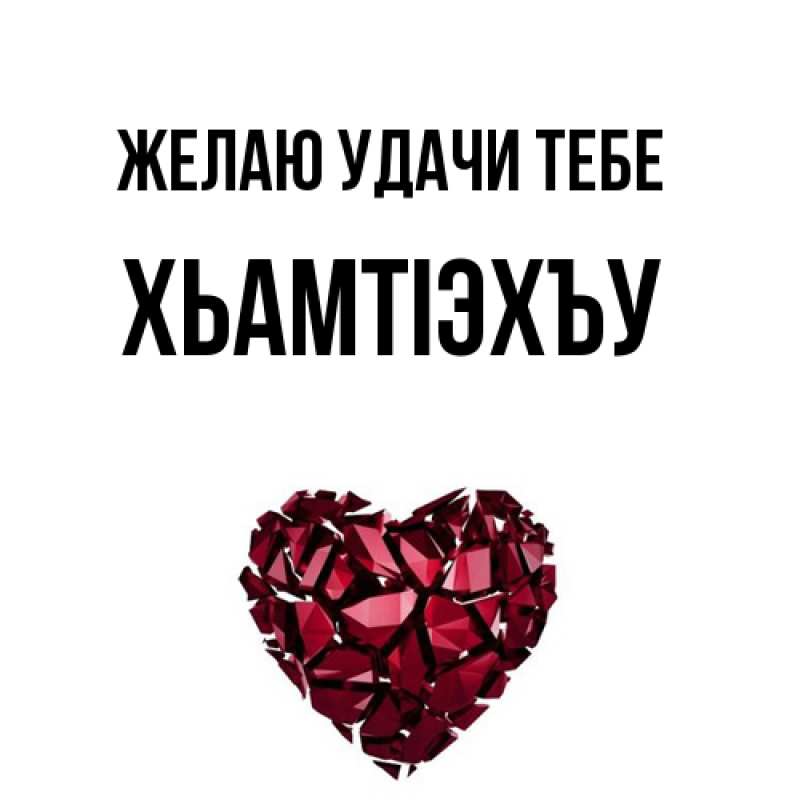 Картинка Желаю удачи тебе, ХьамтIэхъу