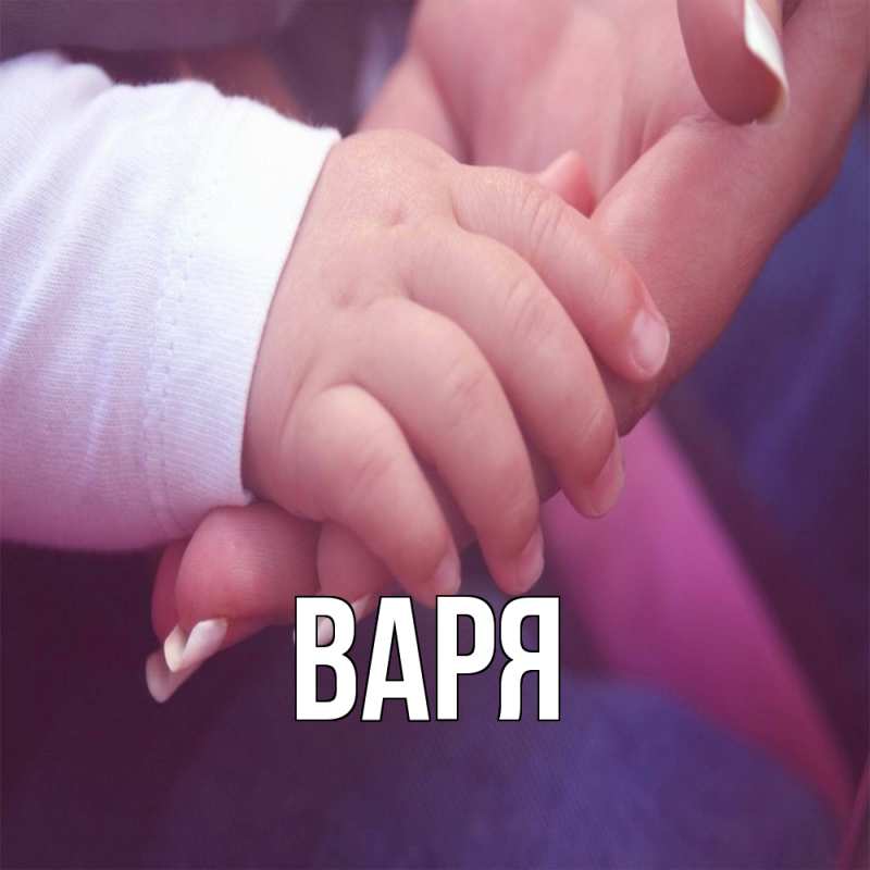 Картинка  с именем , варя