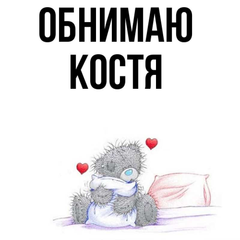 Картинка Обнимаю, костя