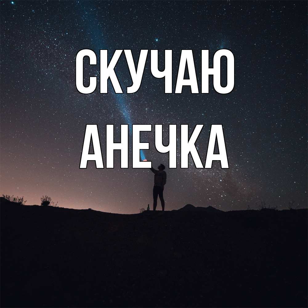 Открытка  с именем. Анечка, Скучаю  