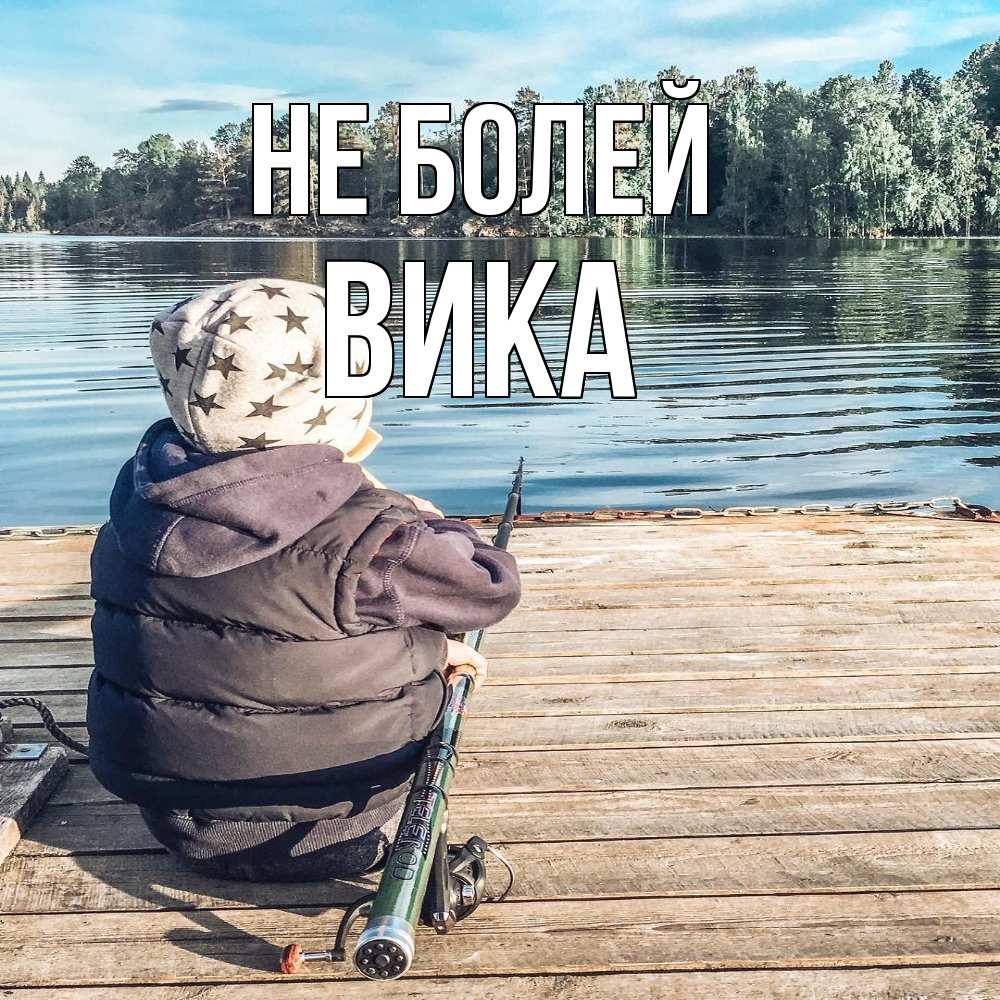 Открытка  с именем. Вика, Не болей  