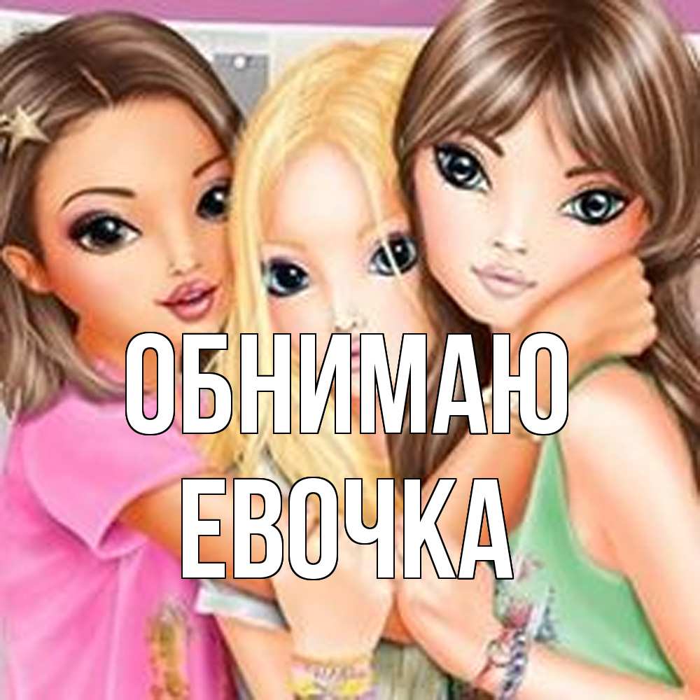 Открытка  с именем. Евочка, Обнимаю  