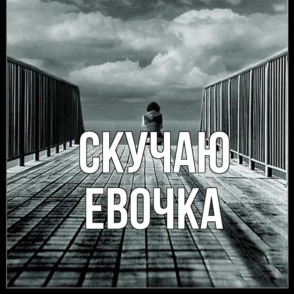 Открытка  с именем. Евочка, Скучаю  