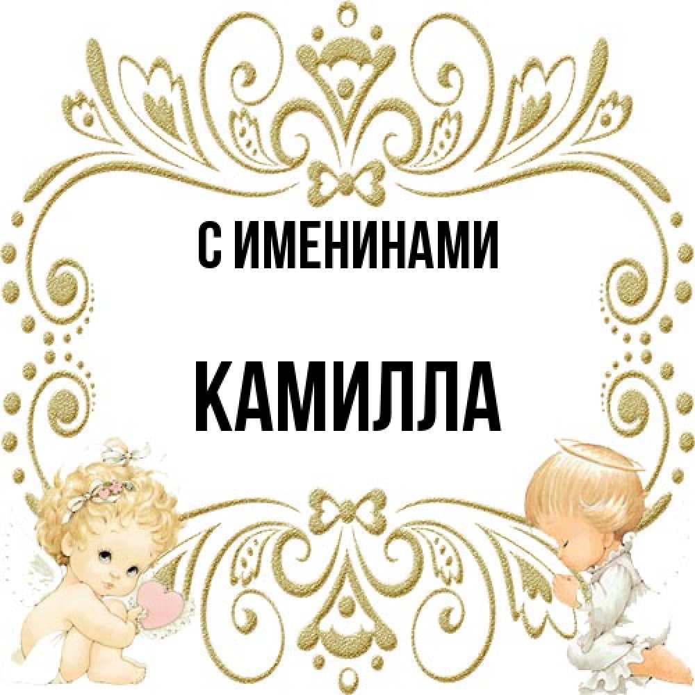 Открытка  с именем. Камилла, С именинами  