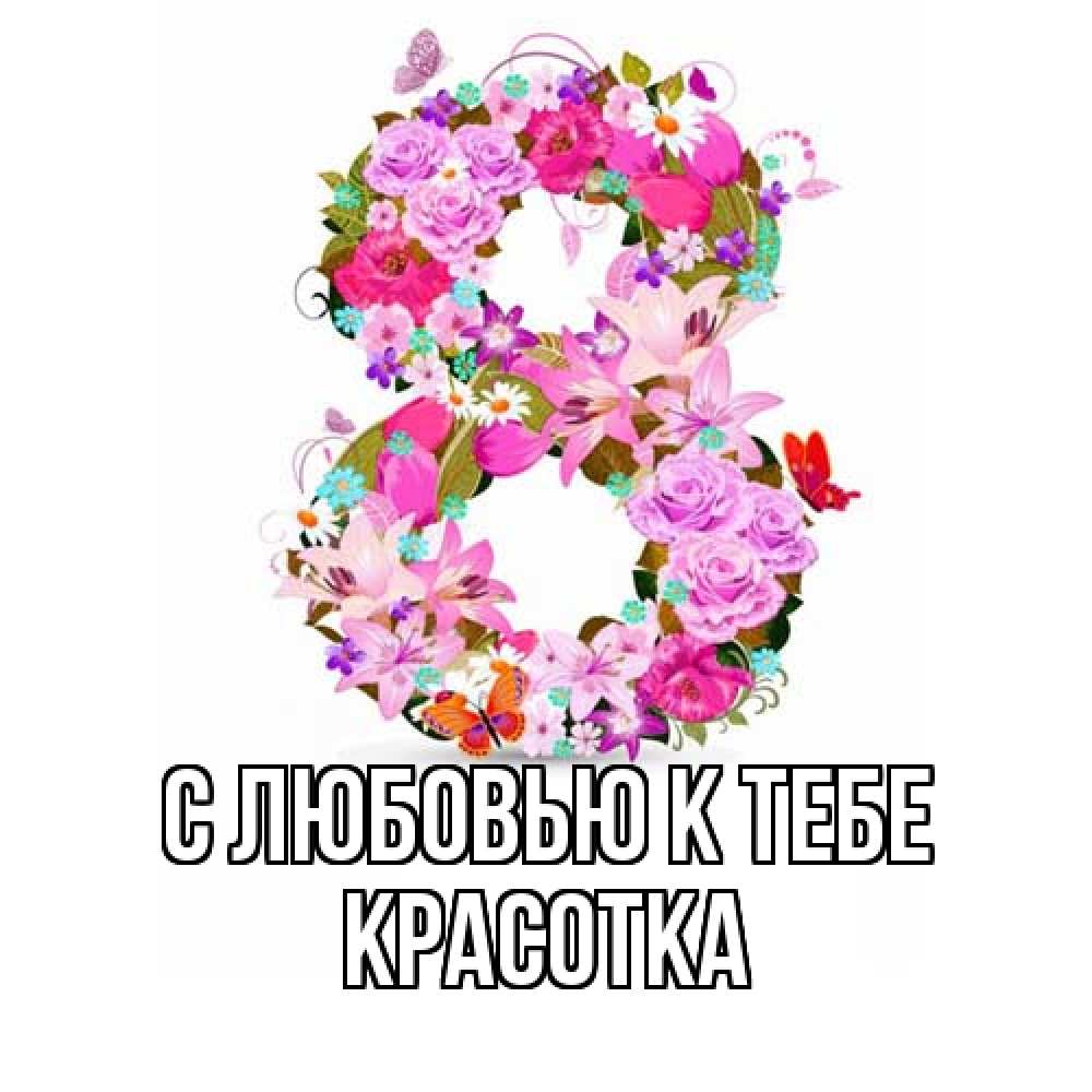 Открытка  с именем. Красотка, С любовью к тебе  