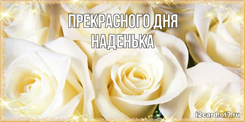 Открытка  с именем. Наденька, Прекрасного дня  