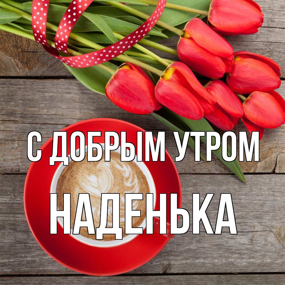 Открытка  с именем. Наденька, С добрым утром  