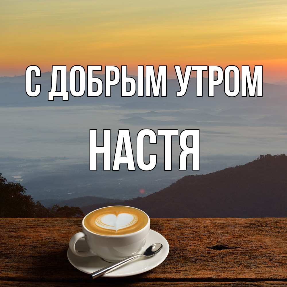 Открытка  с именем. Настя, С добрым утром  