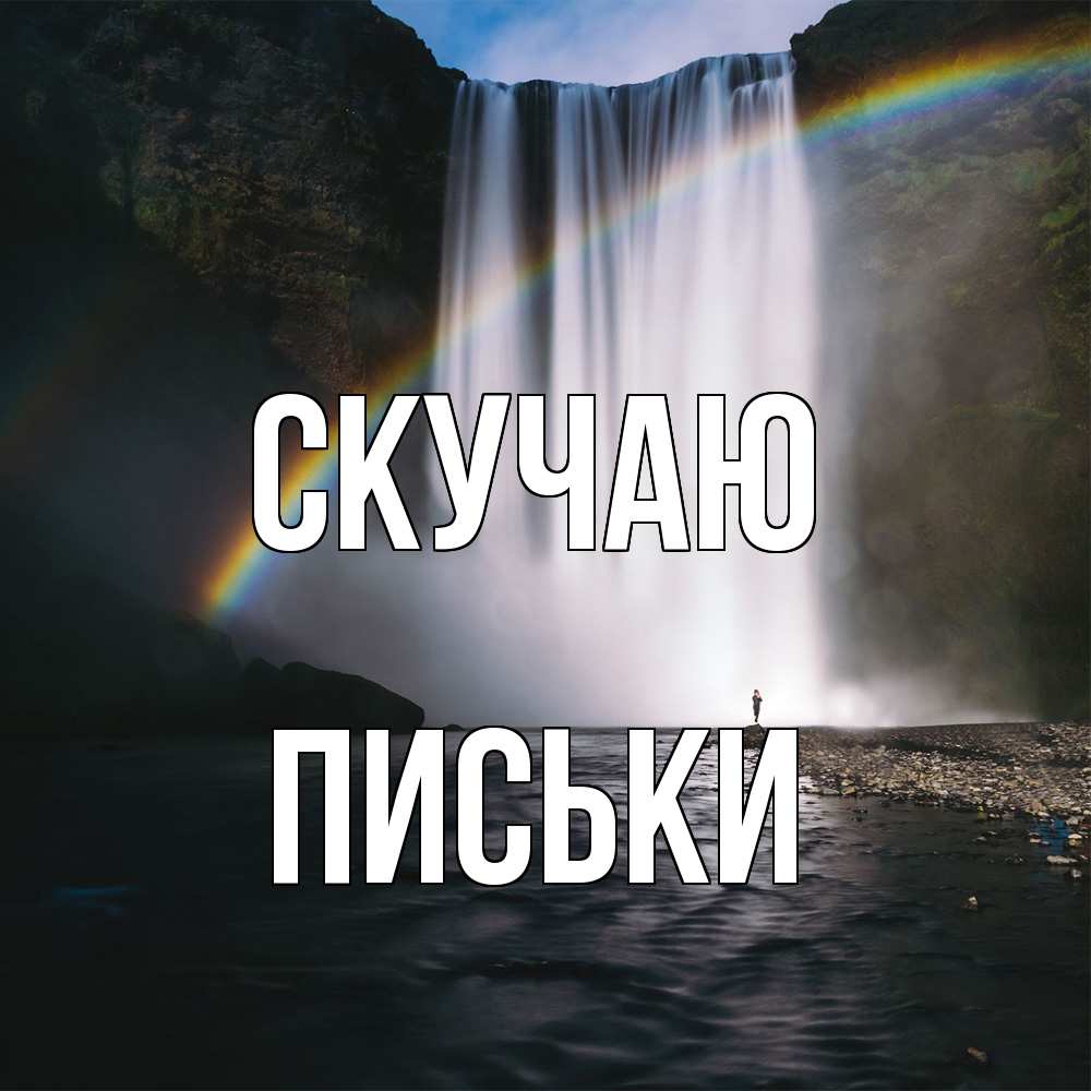 Открытка  с именем. Письки, Скучаю  