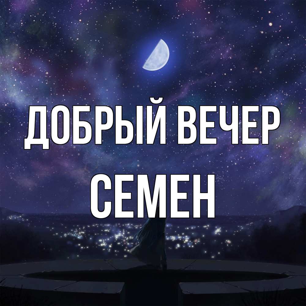 Открытка  с именем. Семен, Добрый вечер  