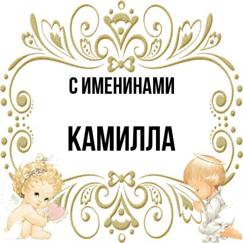Картинка С именинами, Камилла