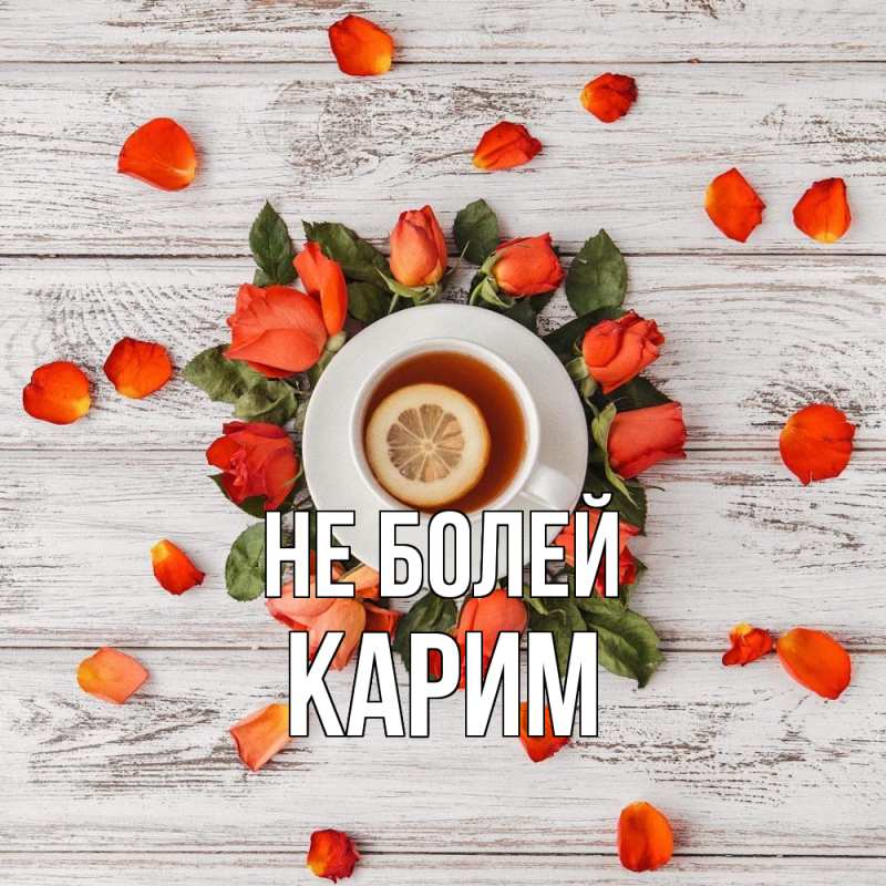 Картинка Не болей, Карим