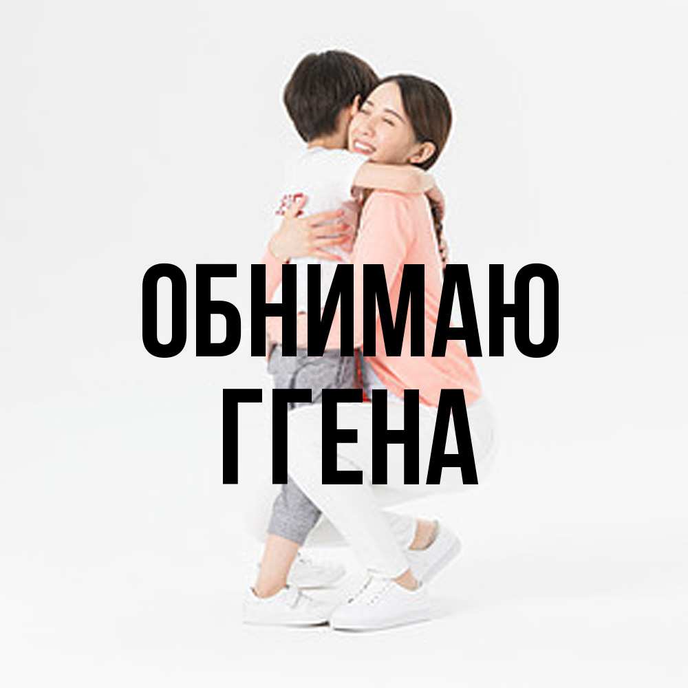 Открытка  с именем. Ггена, Обнимаю  