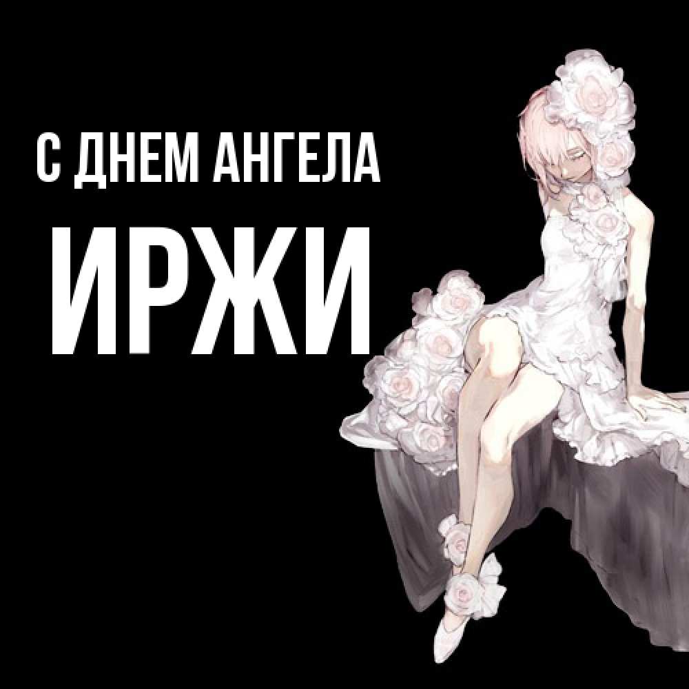 Открытка  с именем. Иржи, С днем ангела  