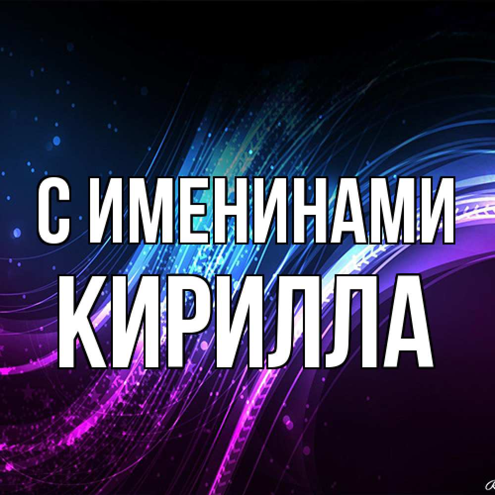 Открытка  с именем. Кирилла, С именинами  