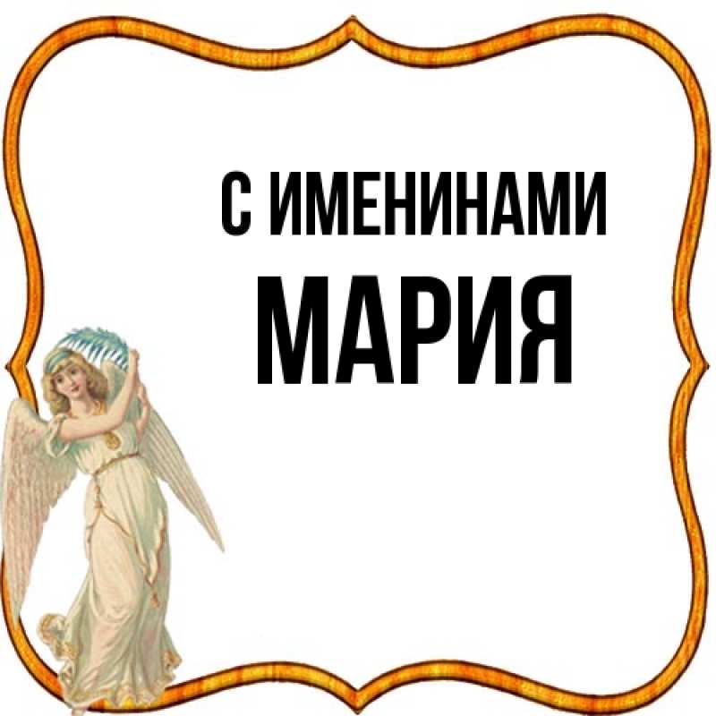 Именины марии 28 августа. Именины марии 28 августа