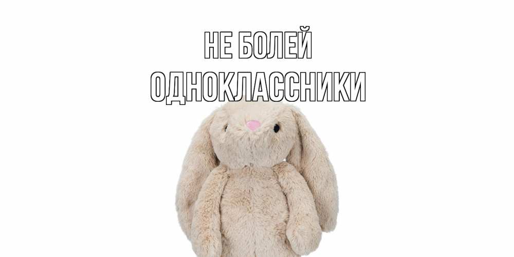 Открытка  с именем. Одноклассники, Не болей  