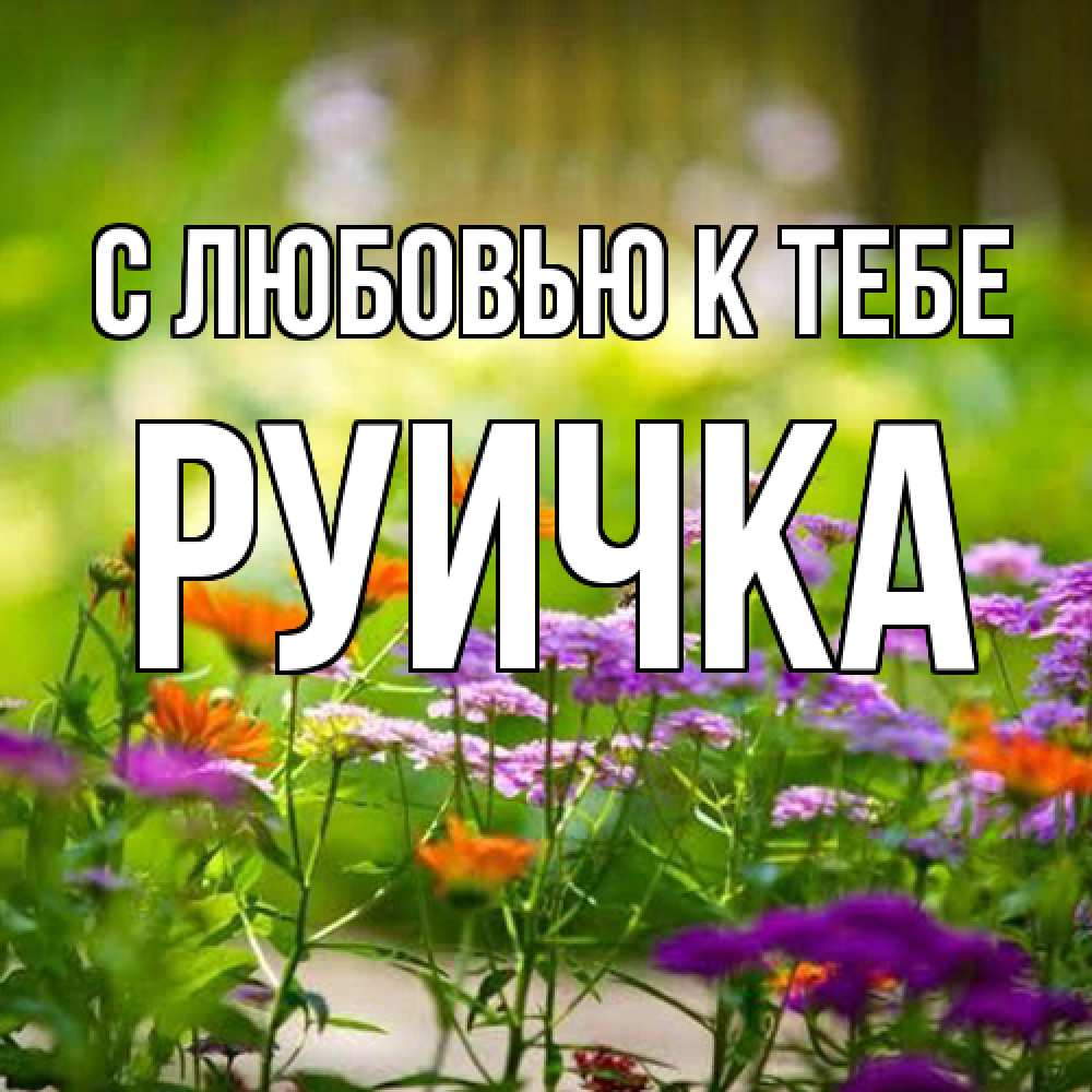 Открытка  с именем. Руичка, С любовью к тебе  