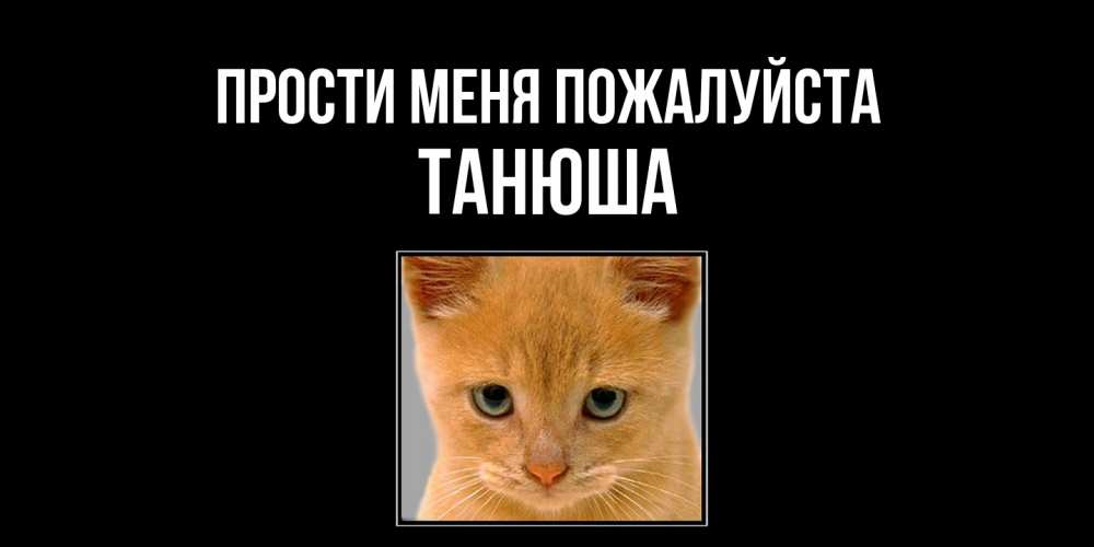 Открытка  с именем. Танюша, Прости меня пожалуйста  