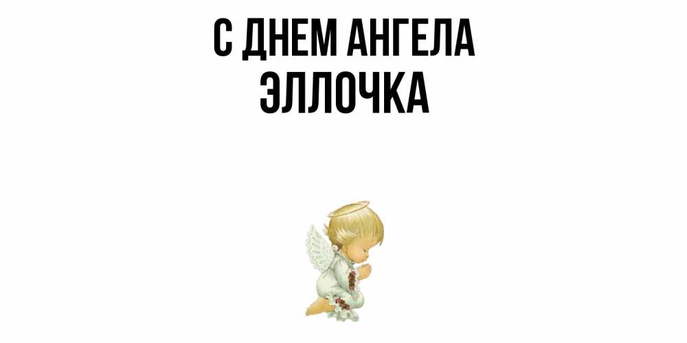 Открытка  с именем. Эллочка, С днем ангела  