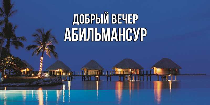 Картинка Добрый вечер, Абильмансур