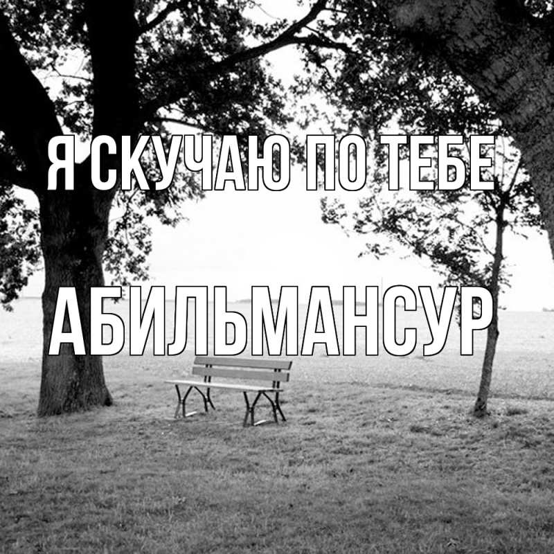 Картинка Я скучаю по тебе, Абильмансур