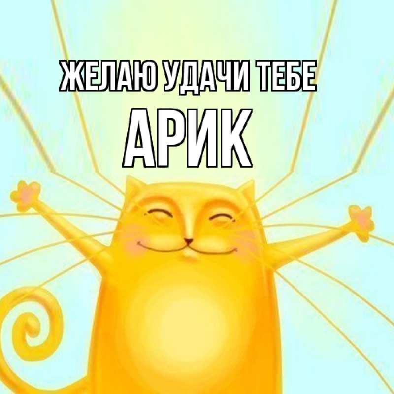 Открытка с именем, Арик, Желаю удачи тебе