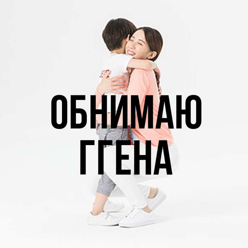 Картинка Обнимаю, Ггена