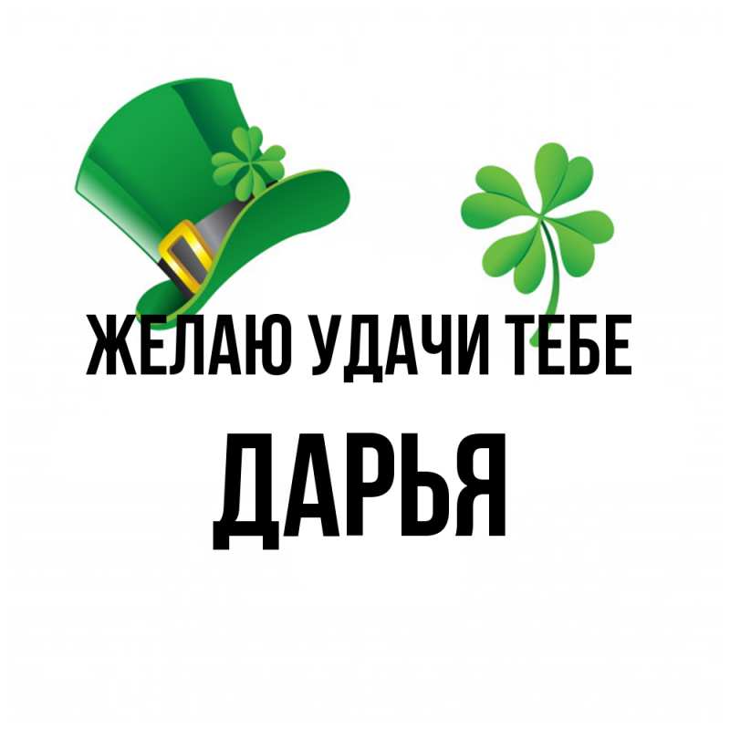 Картинка Желаю удачи тебе, Дарья