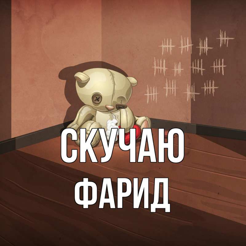 Картинка Скучаю, Фарид