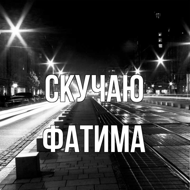 Картинка Скучаю, Фатима