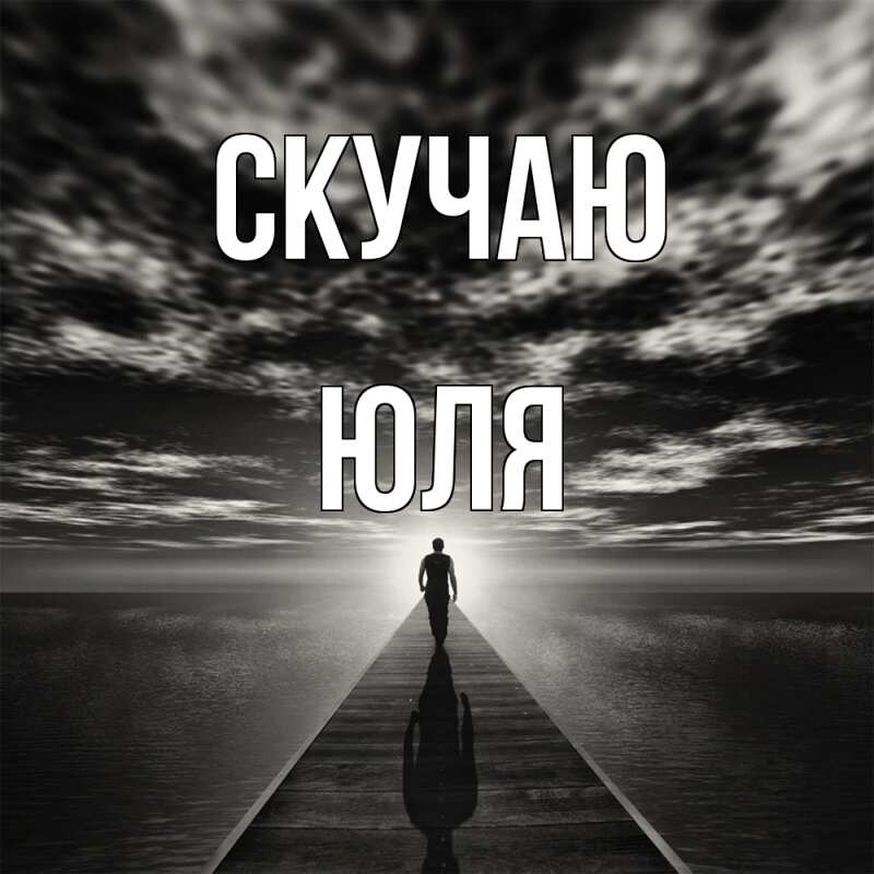 Картинка Скучаю, Юля