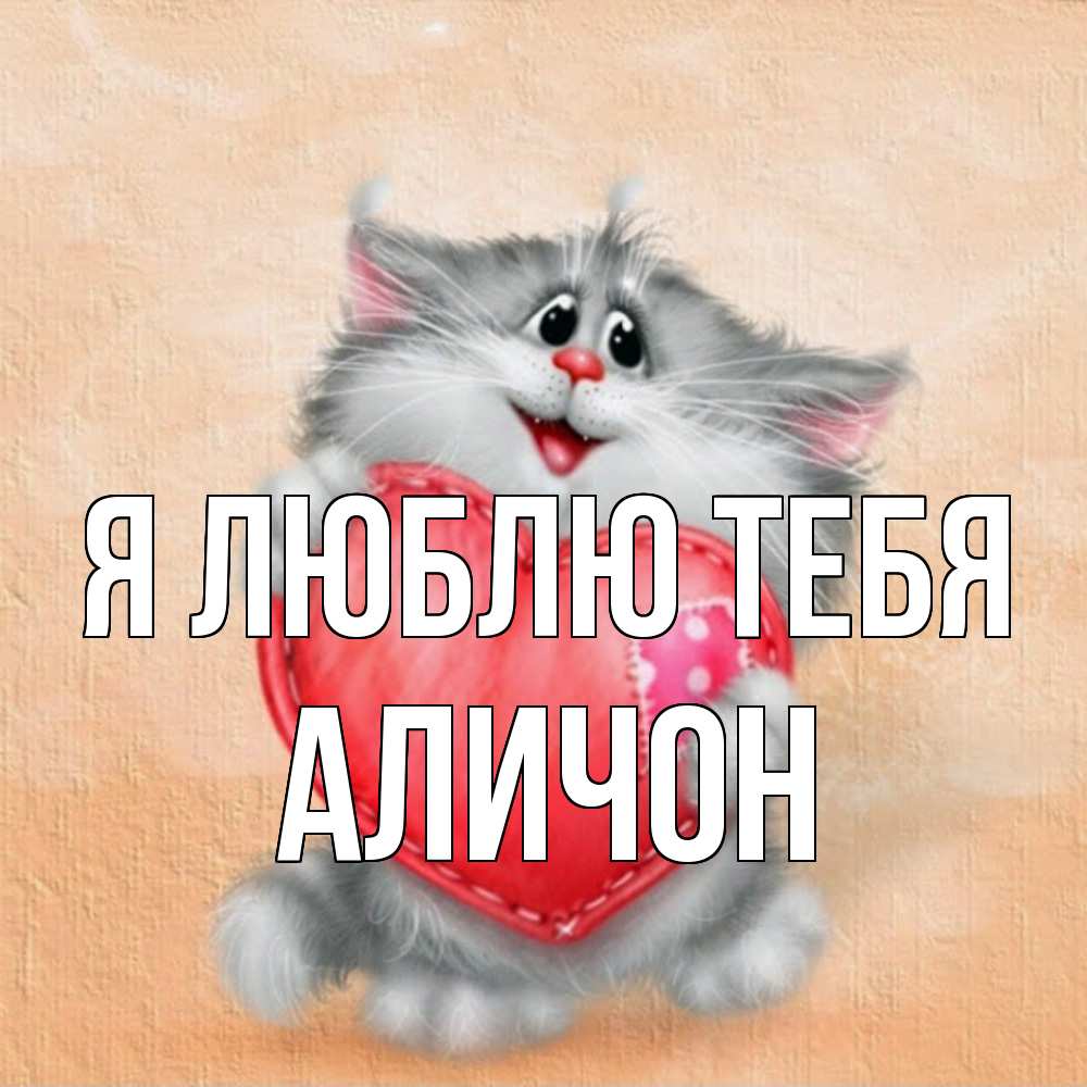 Открытка  с именем. АЛИЧОН, Я люблю тебя  