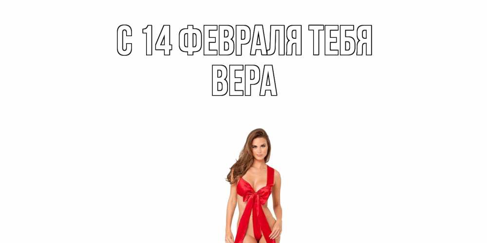 Открытка  с именем. Вера, С 14 февраля тебя  