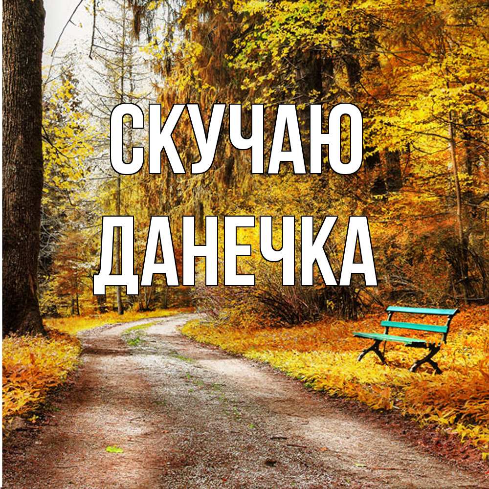 Открытка  с именем. Данечка, Скучаю  