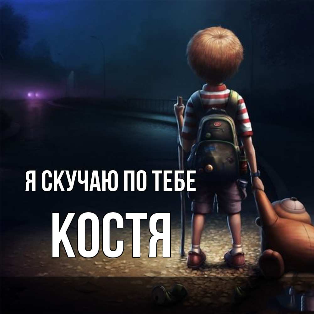 Открытка  с именем. Костя, Я скучаю по тебе  
