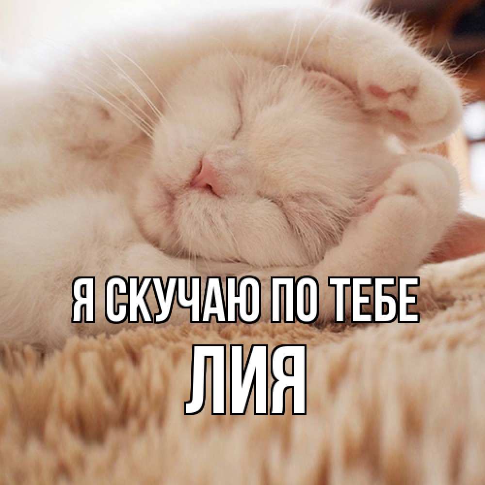 Открытка  с именем. Лия, Я скучаю по тебе  