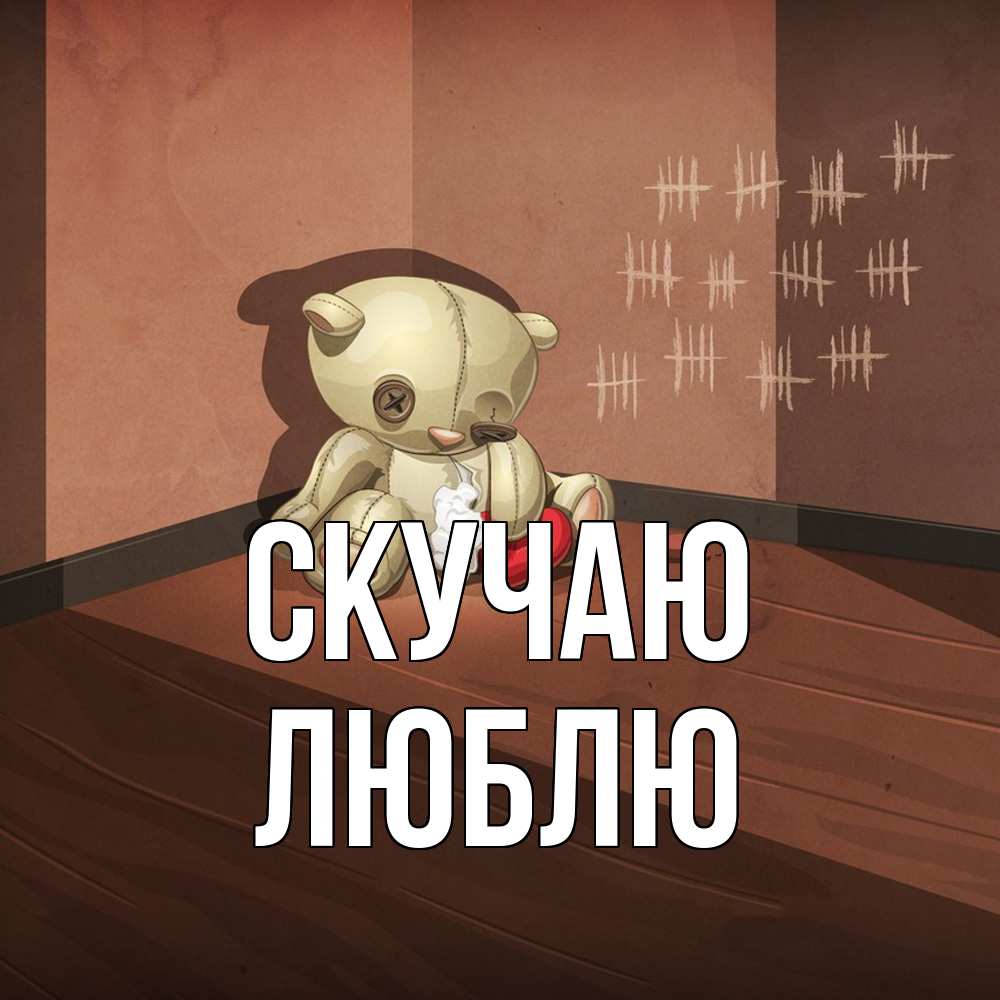 Открытка  с именем. Люблю, Скучаю  