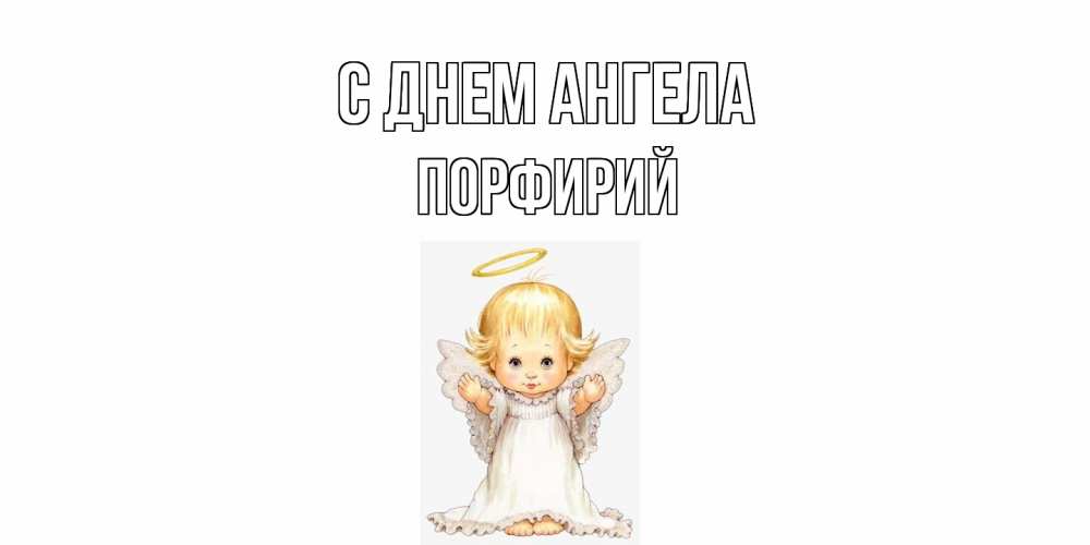 Открытка  с именем. Порфирий, С днем ангела  