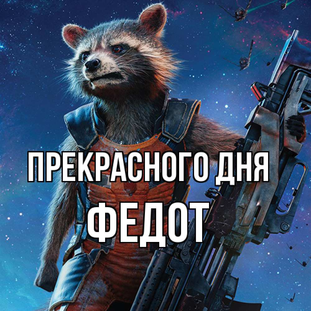 Открытка  с именем. Федот, Прекрасного дня  