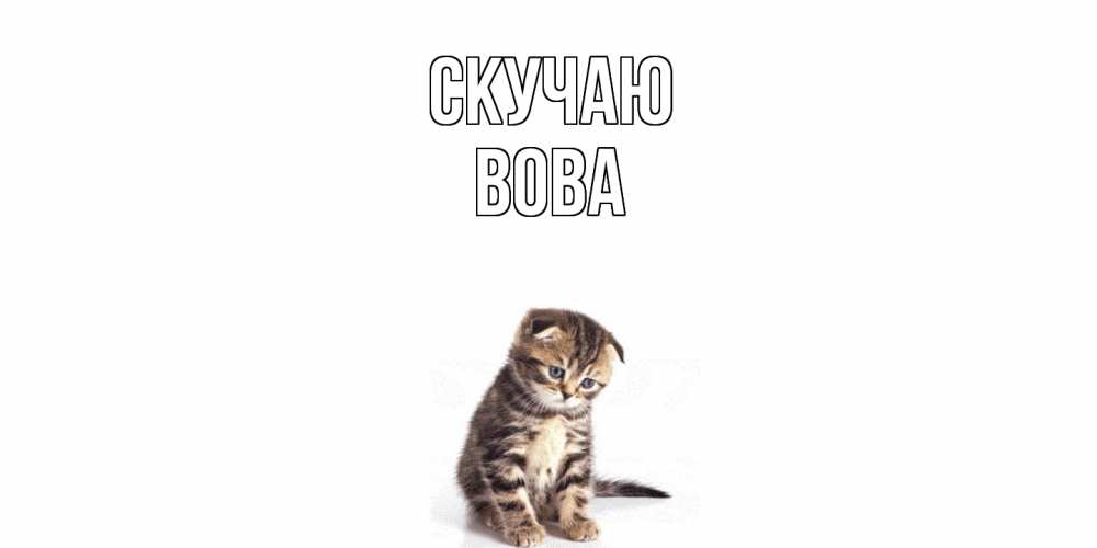 Открытка  с именем. вова, Скучаю  