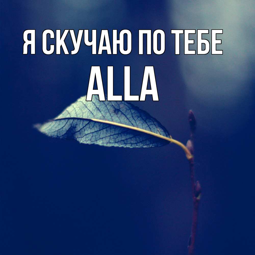 Открытка  с именем. Alla, Я скучаю по тебе  